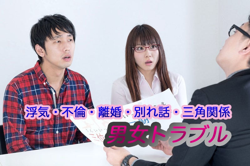 岡山県の男女トラブル、交際トラブル解決相談