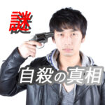 自殺の真相解明、自殺の謎