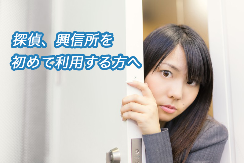 岡山県で探偵、興信所を初めて利用する方の基本知識